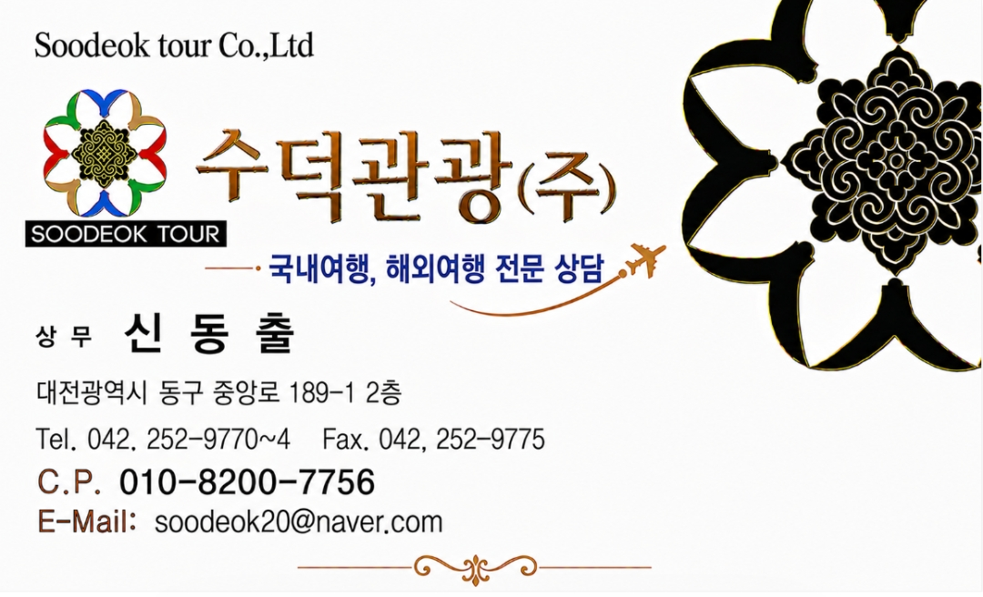 수덕관광 상무 신동출 명함. 국내여행·해외여행 전문 상담, 휴대전화 010-8200-7756, 이메일 soodeok20@naver.com